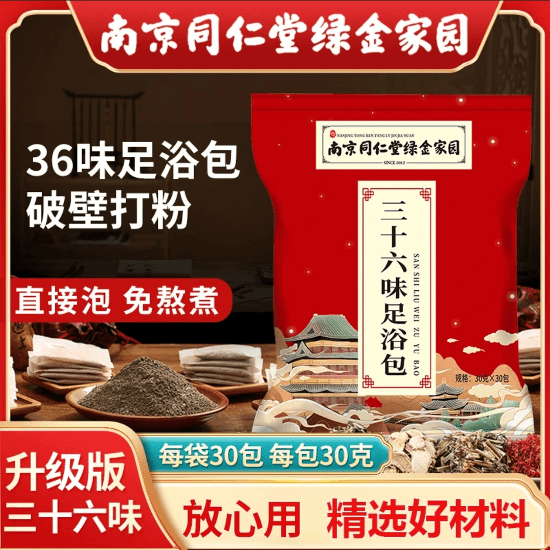 三十六味足浴泡脚包