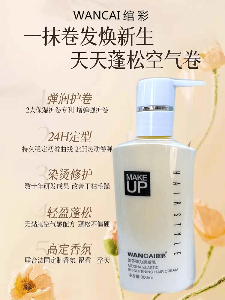 【拍一发二】绾彩美莎弹力亮发乳弹力素
