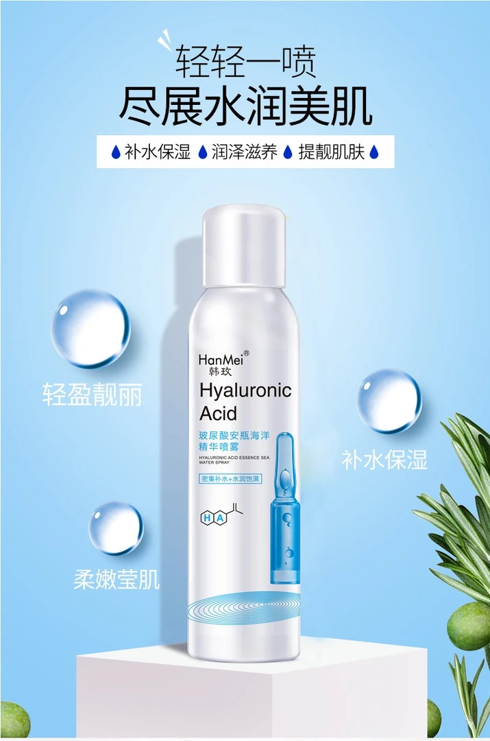 玻尿酸安瓶海洋精华补水喷雾