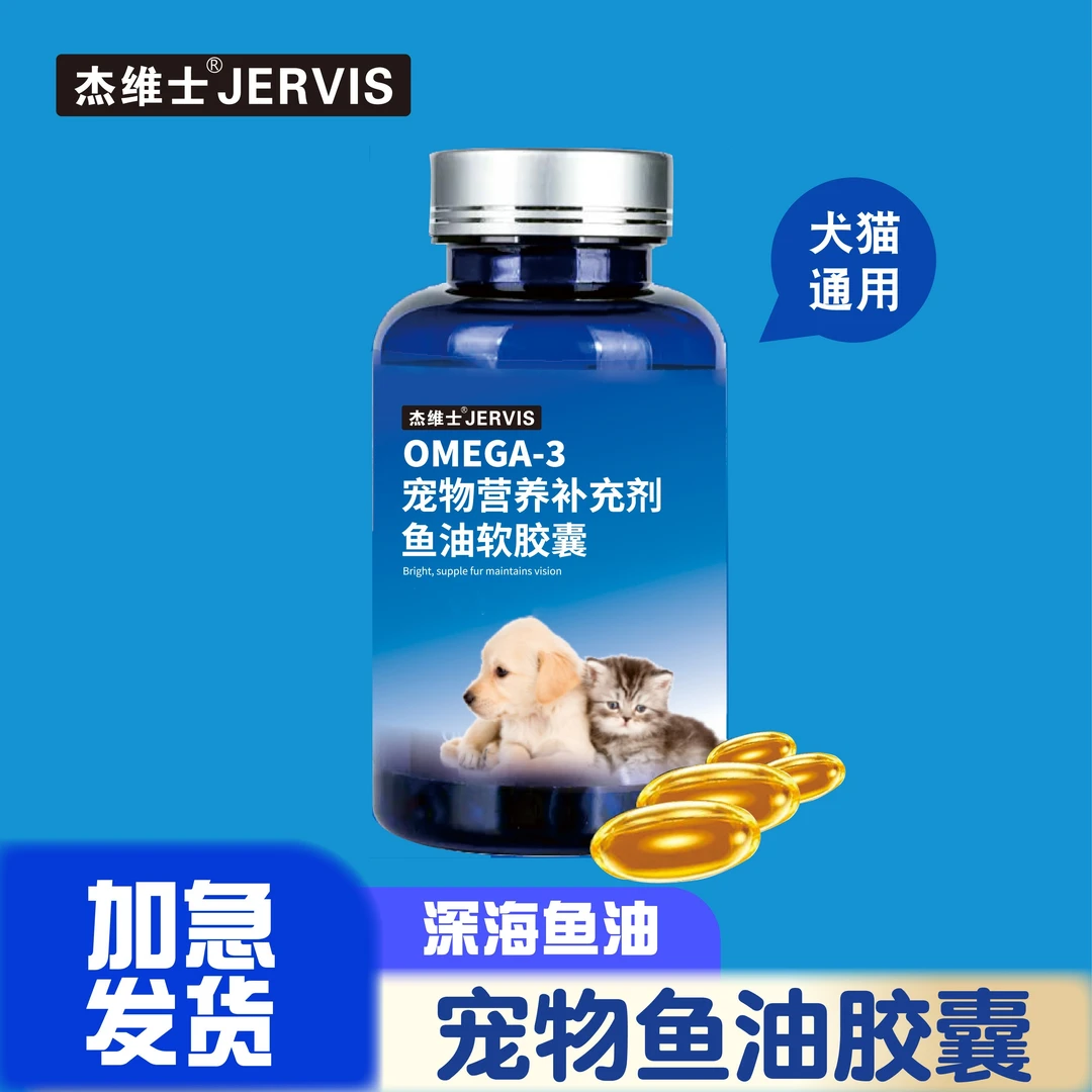 杰维士宠物深海鱼油猫咪狗狗通用鱼油60粒/瓶软胶囊营养补充剂