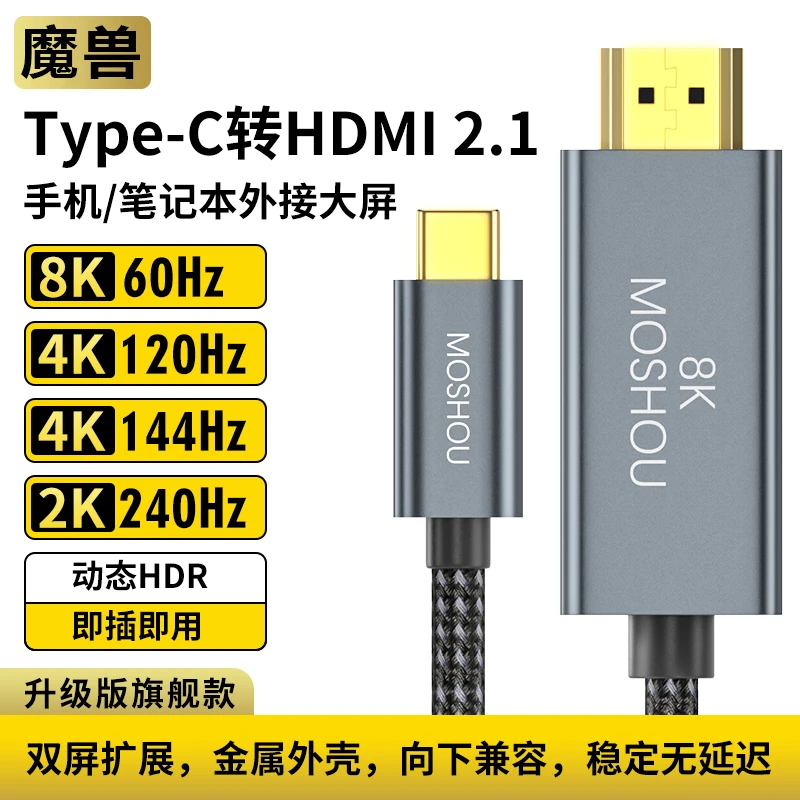 魔兽Type-C转HDMI 2.1版笔记本接高清4K120Hz电脑连接线同屏电视
