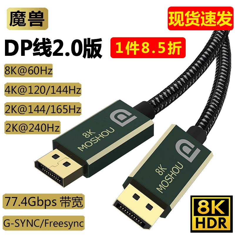 魔兽dp线2.0版8K线4K2K144Hz 240Hz电脑165Hz显卡示器线兼容1.4版