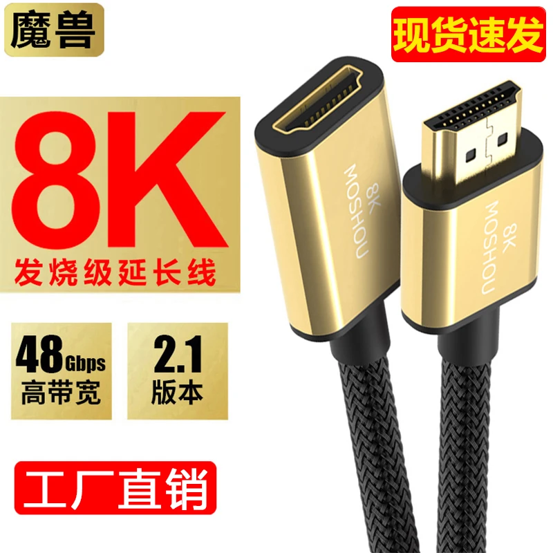 魔兽HDMI延长线2.1公对母8K高清电视电脑笔记本机顶盒显示器投影