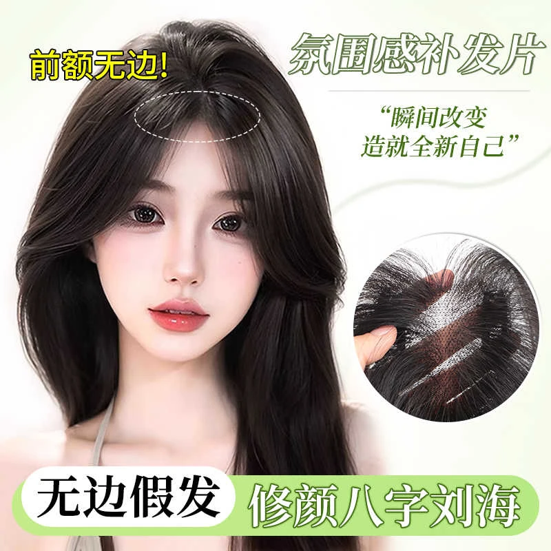 真发头顶假发片一片式超薄自然蓬松假刘海前额无边隐形无痕遮白发