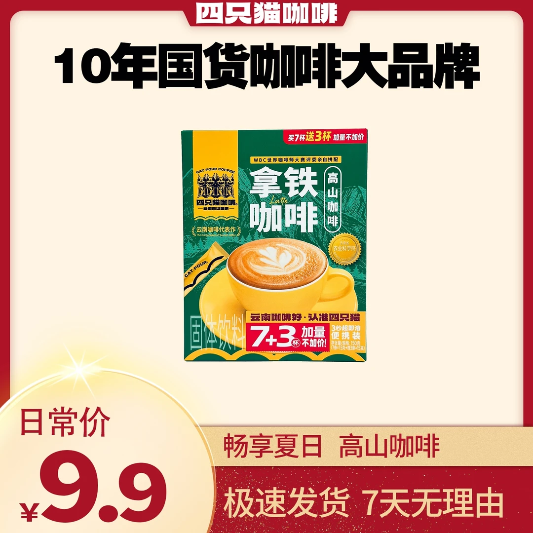 四只猫咖啡云南 速溶咖啡 丝滑拿铁咖啡10条/盒 三合一  熬夜150g