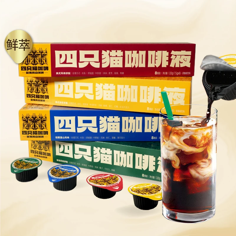四只猫咖啡液8杯 意式/蓝山/美式/拿铁鲜萃10倍浓缩液提神120g/条