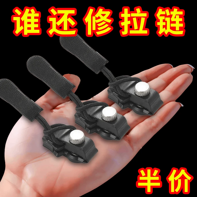 （拍1发9）拉链修复器通用万能拉链头箱包外套衣服鞋靴替换拉链