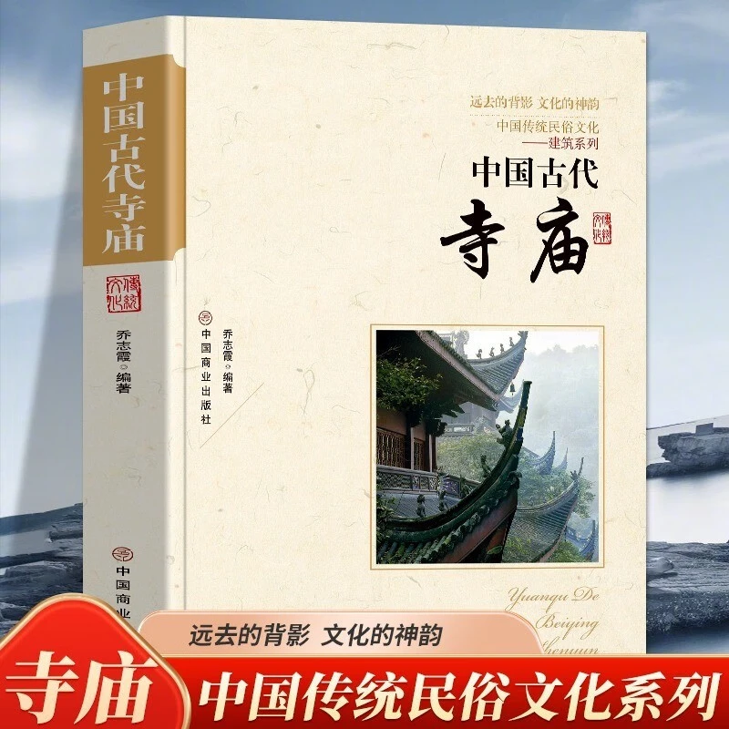 中国古代寺庙中国传统民俗文化建筑系列走近古代寺庙历史书籍
