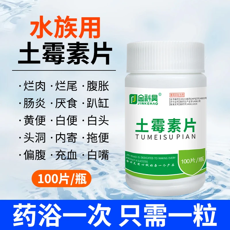 金科昊土霉素片鱼乌龟肠炎腹泻用抗菌消炎100片/瓶兽药渔药