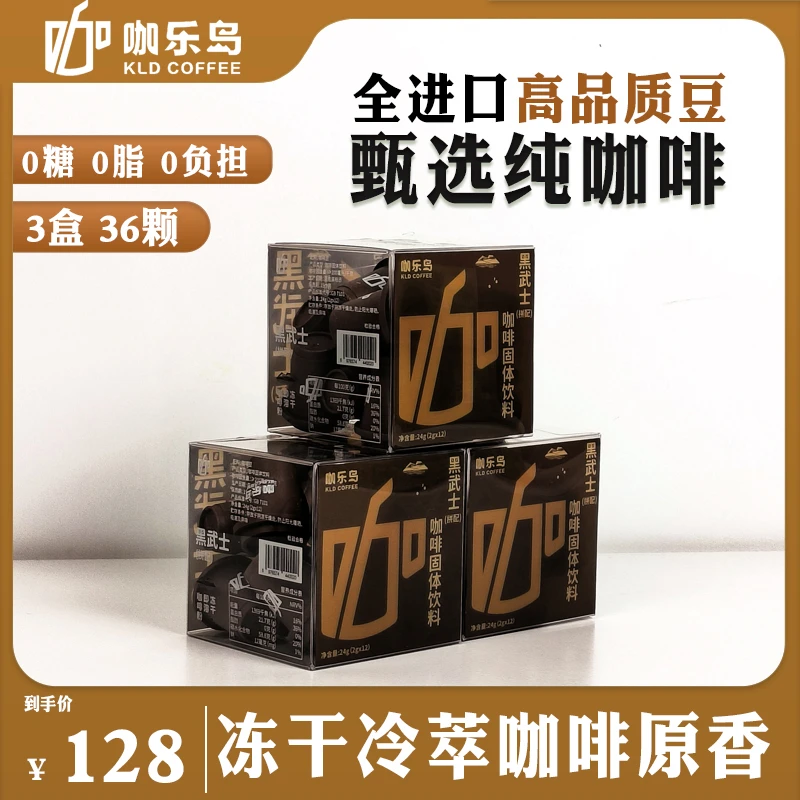 【咖乐岛】甄选36颗进口阿拉比卡豆意式醇厚浓缩美式冻干咖啡黑武士