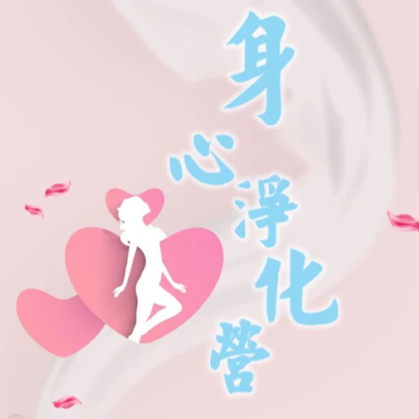 辟谷身心净化(留意短信解锁课程)