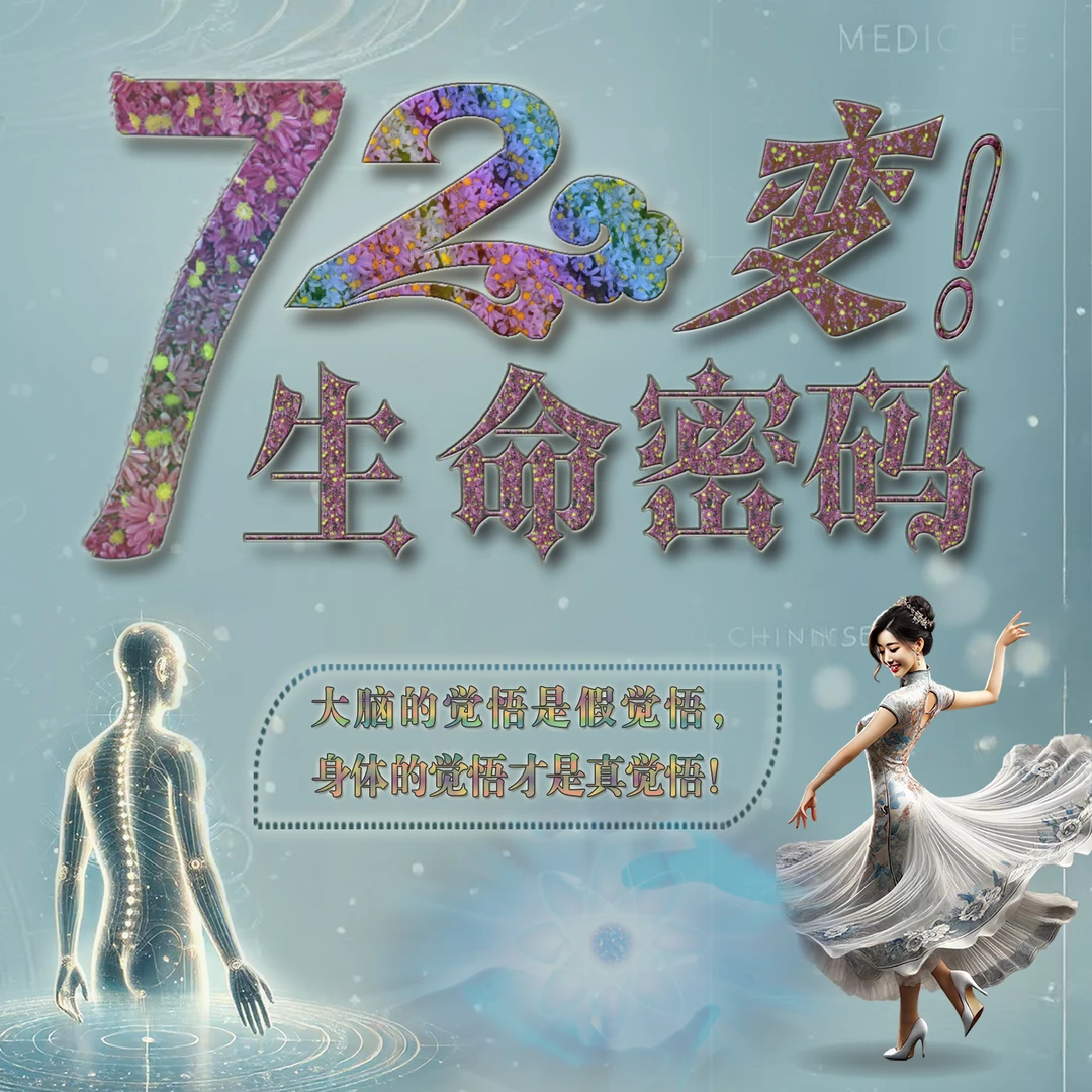 72变！生命秘密（留意短信解锁课程）