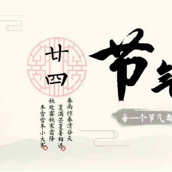 二十四节气的秘密（留意短信解锁课程）