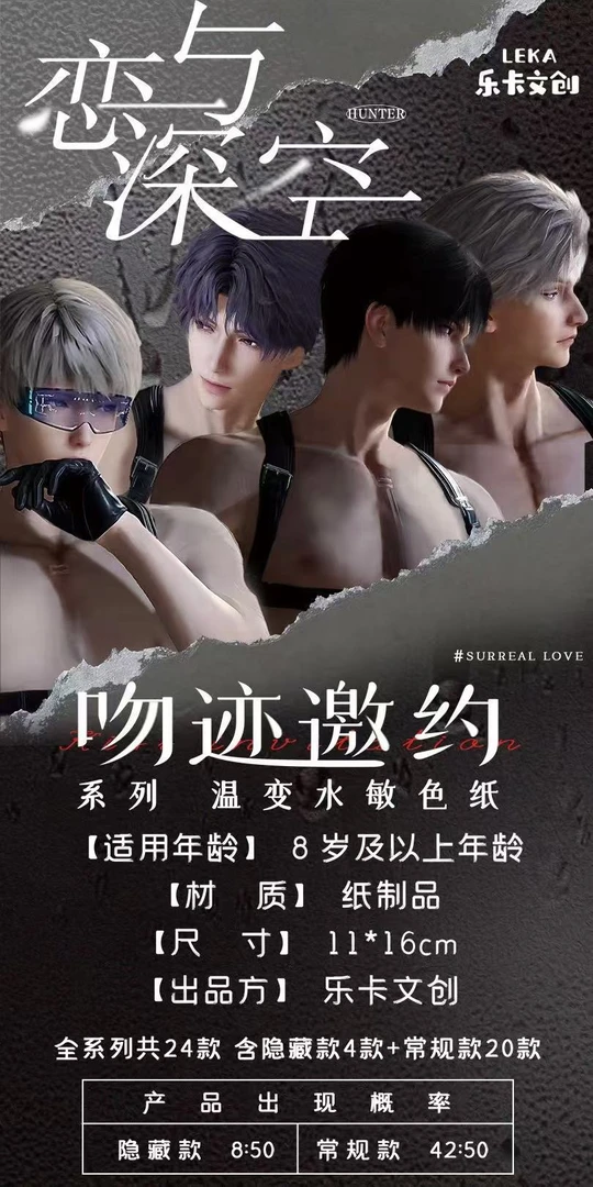 【温感卡】《恋与深空》吻迹邀约系列温变水敏色纸