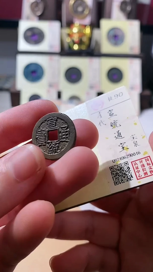 【闪购商品】铜古钱币古钱币宣统90分0016