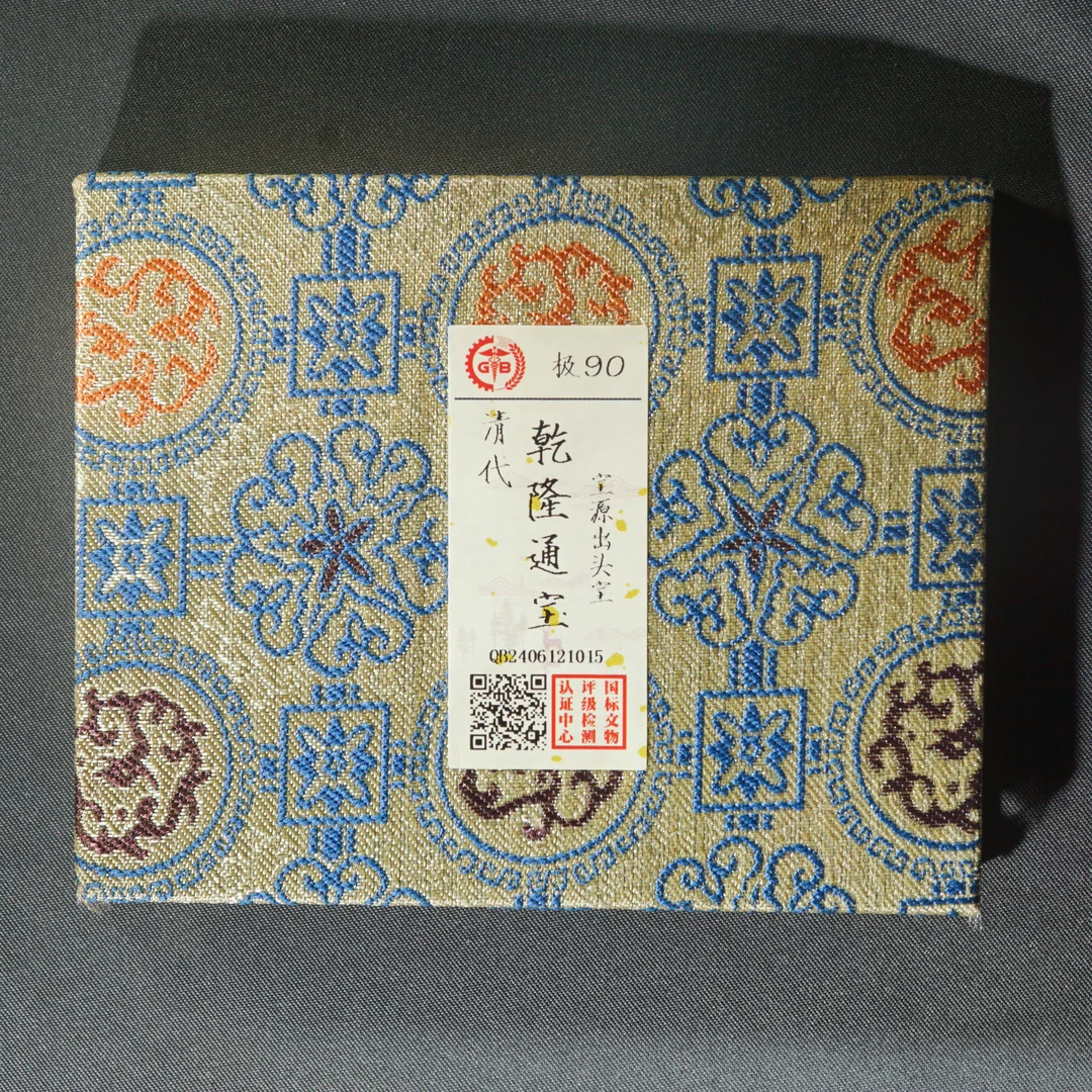 【90分】乾隆通宝（锦盒传世保真鉴定古币可盘玩佩戴真品藏品）