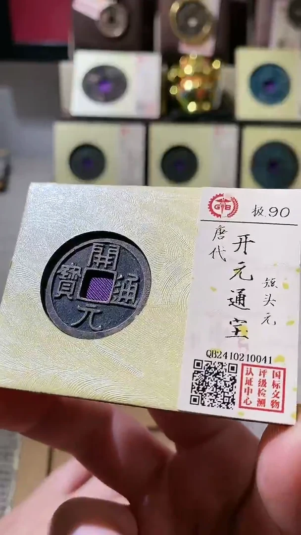 【闪购商品】铜古钱币古钱币开元90分0041