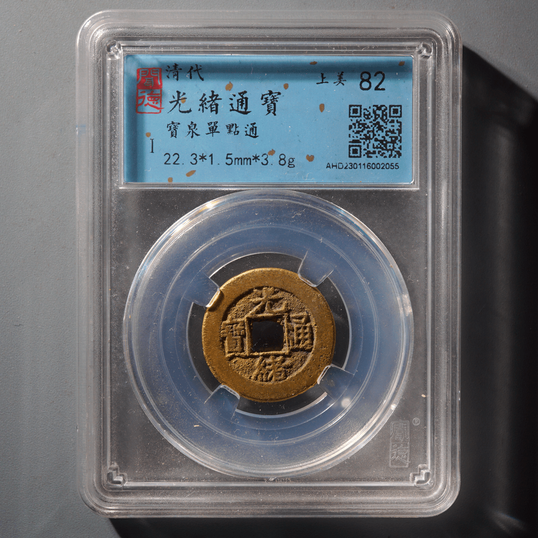 光绪通宝/古钱币/清代/82分/同分数择优发货【时有财】保真包老！