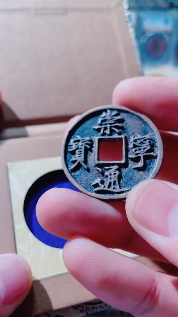 【闪购商品】铜古钱币古钱币崇宁通宝90分0453