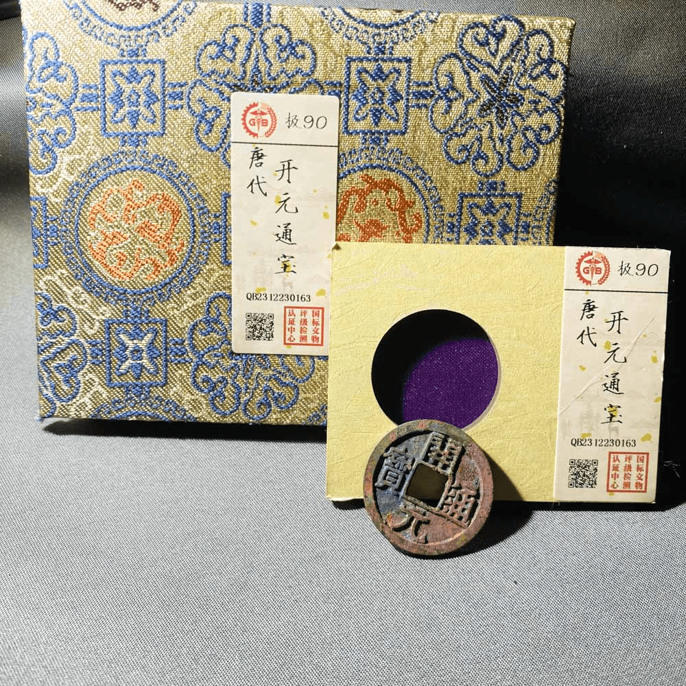 90分传世开元通宝藏品古币锦盒鉴定评级币保真可盘玩佩戴古钱币