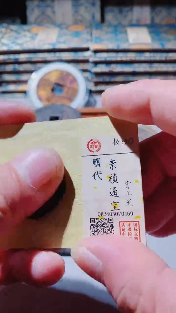 【闪购商品】铜古钱币古钱币崇祯通宝90分