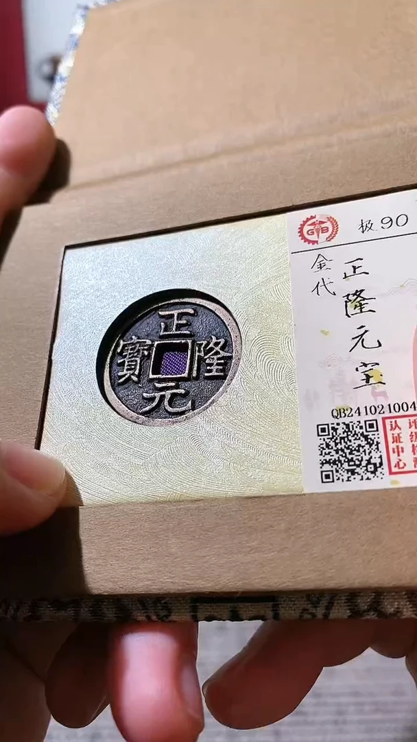 【闪购商品】铜古钱币古钱币正隆90分0046