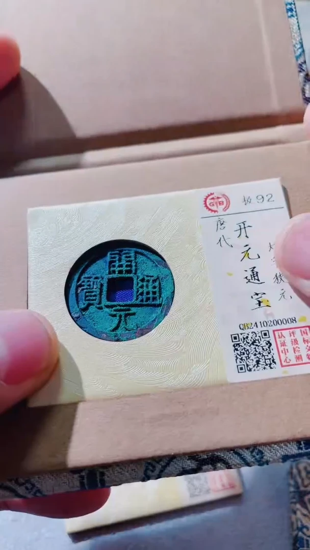 【闪购商品】铜古钱币古钱币开元92分0008