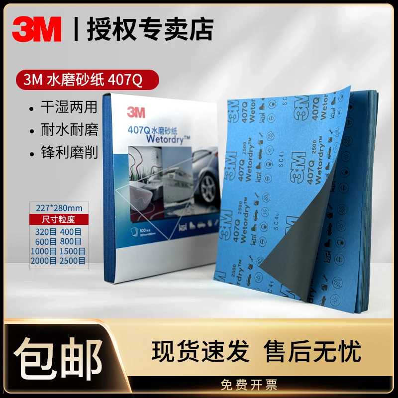 3M407Q水磨砂纸抛光打磨320目400号木头模型手办玉石水磨干湿两用