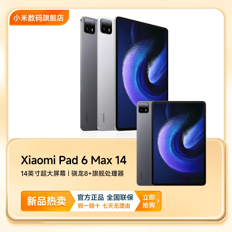 （热卖）小米平板 Xiaomi Pad6 MAX 14