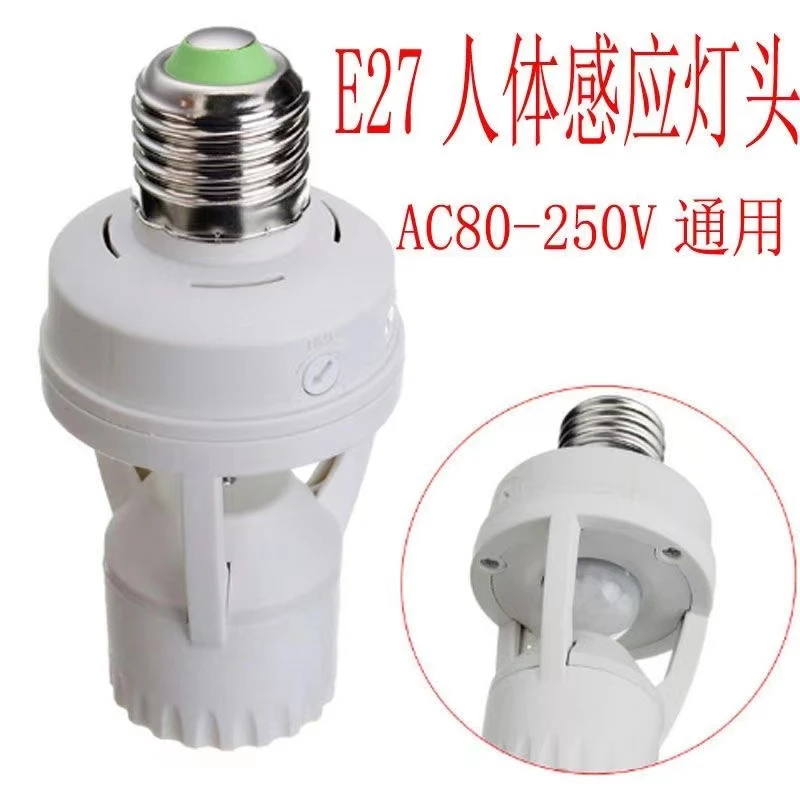 E27人体感应灯头螺口灯泡都适应延时时间可调光感头灯