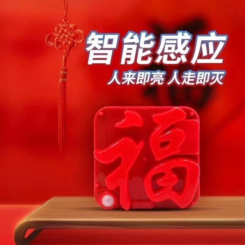 【新年福字灯】USB人体感应福灯新年LED小福灯氛围装饰灯