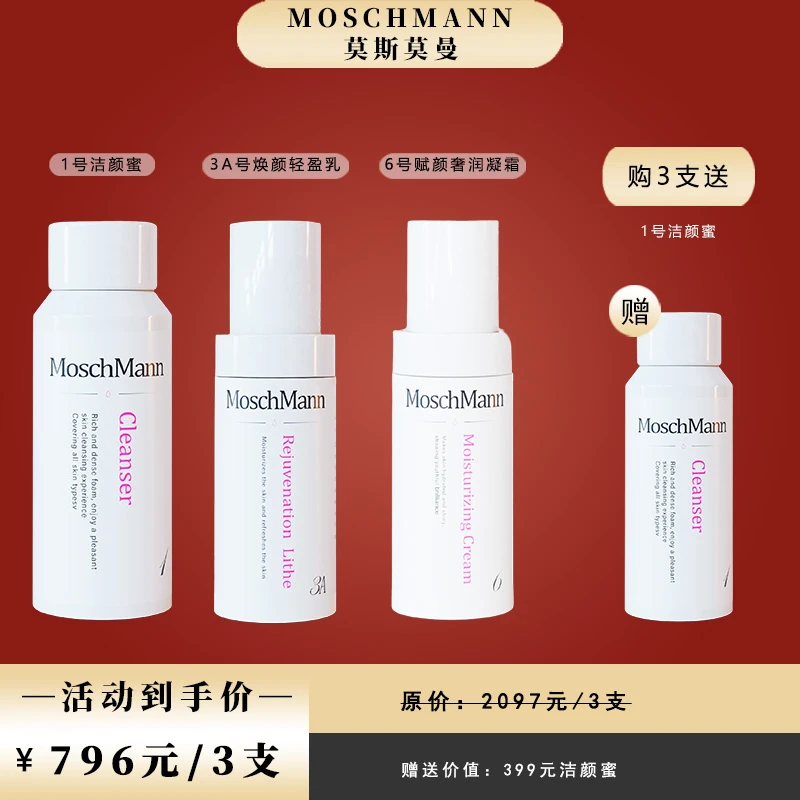 【MOSCHMANN莫斯莫曼】面部护肤夏季套餐补水保湿美白清洁控油组合