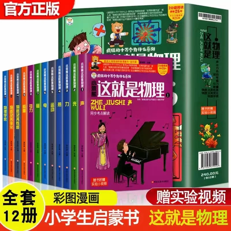 这就是物理全套12册小学物理科普百科漫画趣味为例5-14岁启蒙漫画