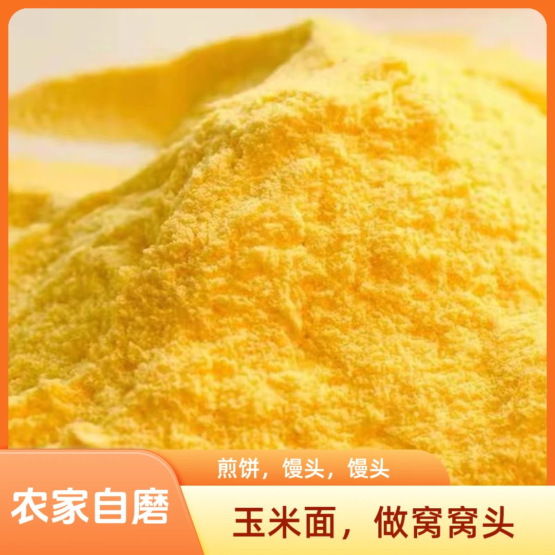 农家自磨玉米面（新玉米粒）