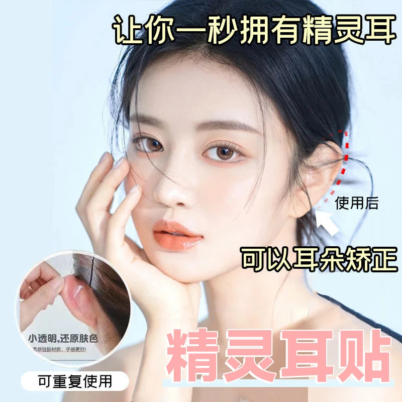 非金属硅胶耳饰 【9.9元100片】精灵耳贴立耳定型学生网红流行耳夹