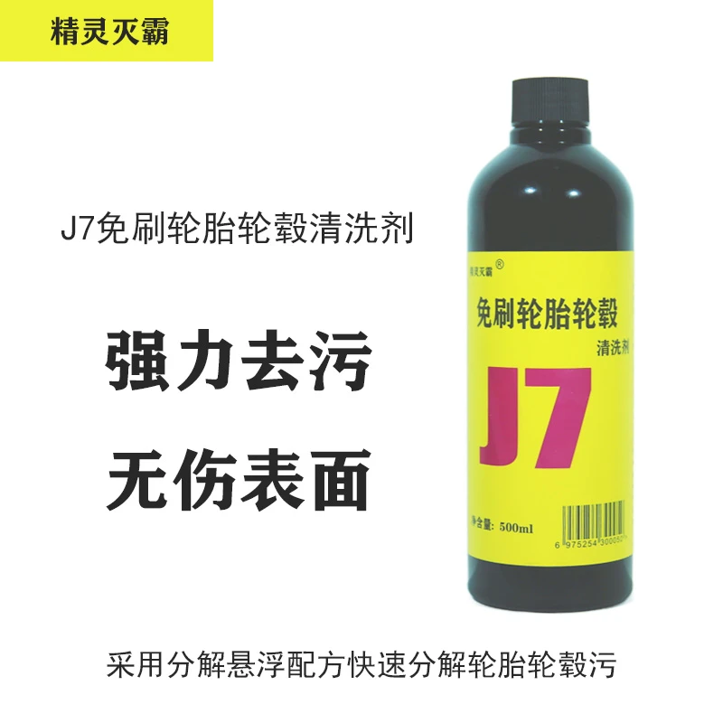 精灵灭霸500ml瓶装J7免擦轮胎轮毂清洗剂不伤轮胎轮毂发黄去污