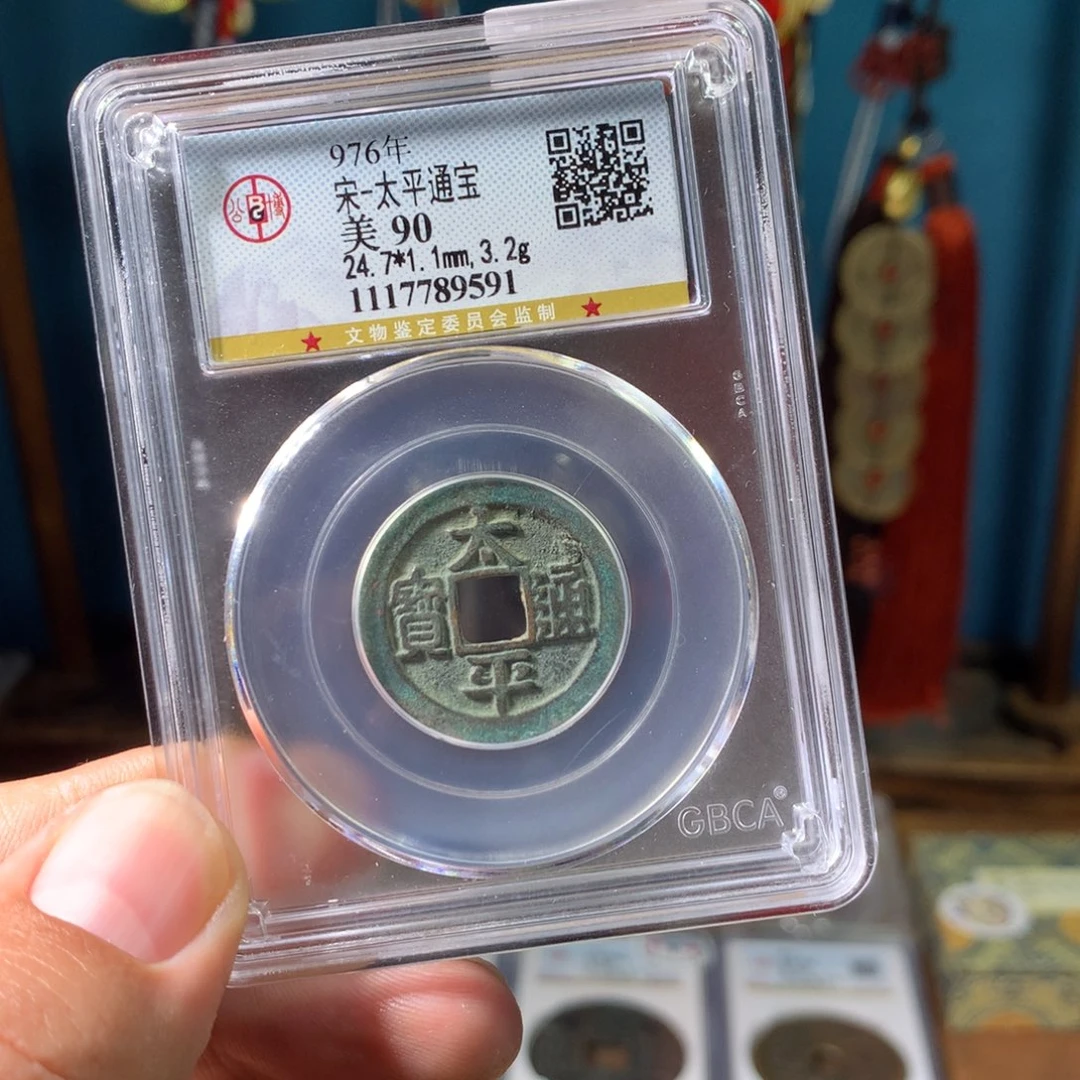 铜90分太平通宝（9591）D