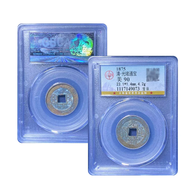 【保真包老】光绪通宝 宝泉90分古钱币十帝钱单枚公博鉴定择优发货