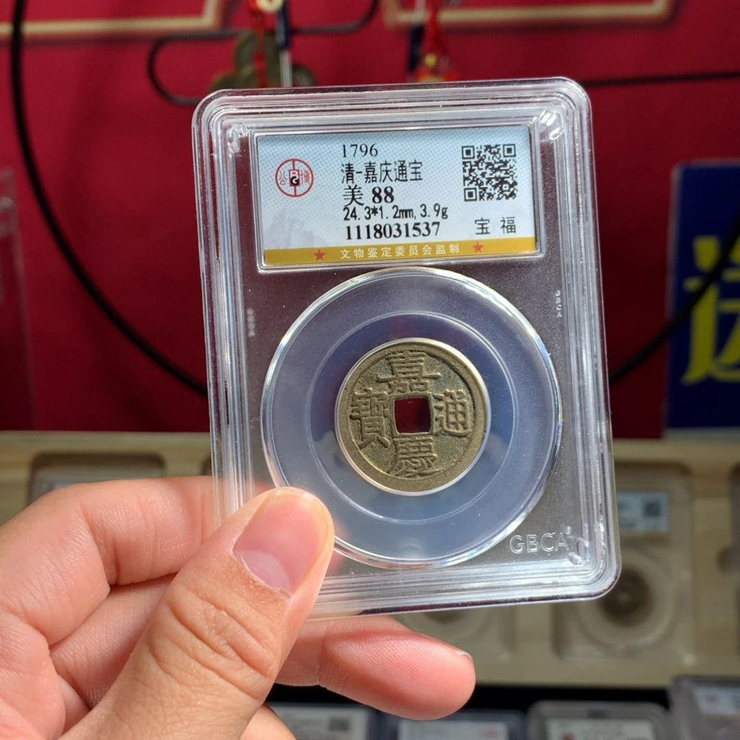 铜嘉庆宝福88分 1537。。。Z