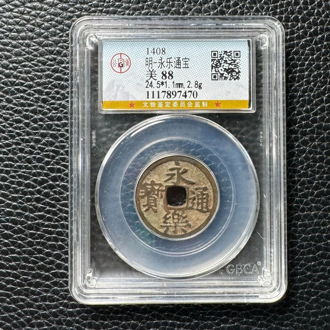 永乐通宝古钱币公博鉴定88分天天快乐宝宝佩戴吊坠项链保真包老