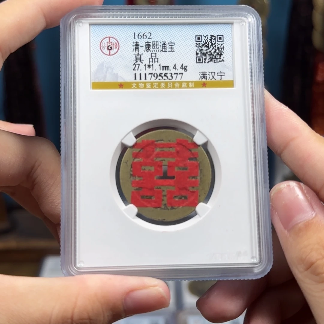 铜清代 康熙 宁 喜钱 5377r