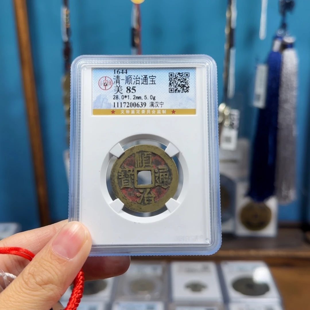 铜阿*哥顺治85分宁0639。。。。Y