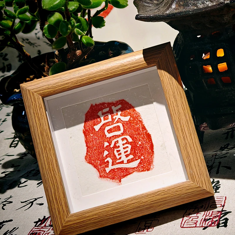 中式风格手工拓印吉语装饰画桌面摆件手工拓片