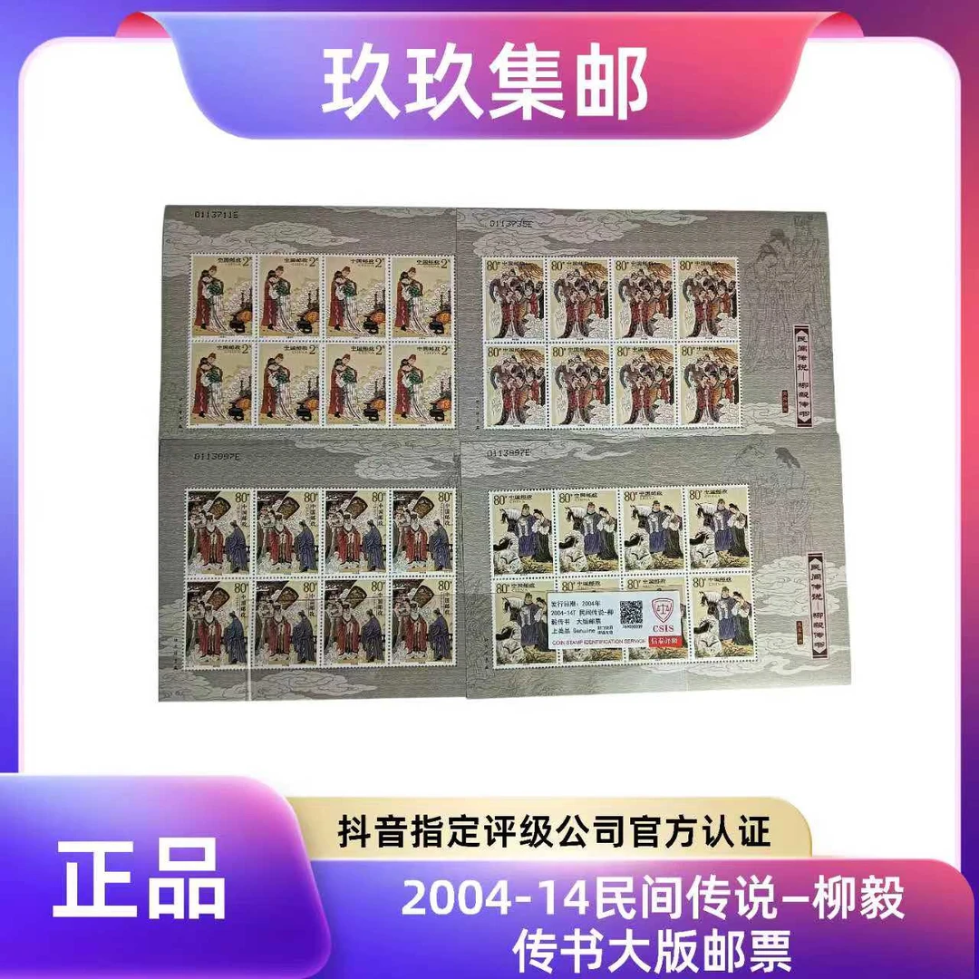 2004-14 民间传说故事-柳毅传书大版 邮票 CSIS 信泰评级