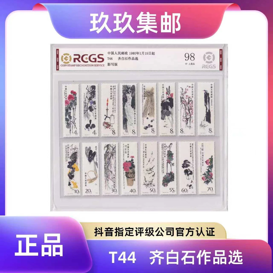 1980年 T44齐 白石作品选邮票 中钱国信评级