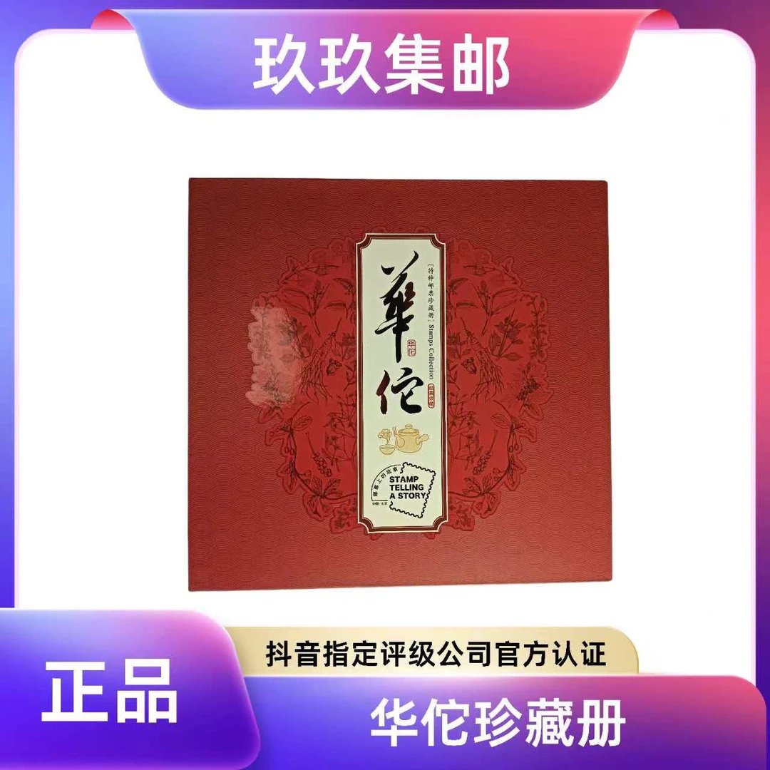 华佗邮票 中国邮政原册