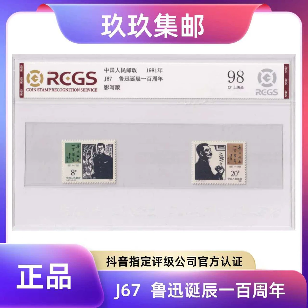 1981年 J67鲁迅诞辰一百周年 邮票 中钱国信评级