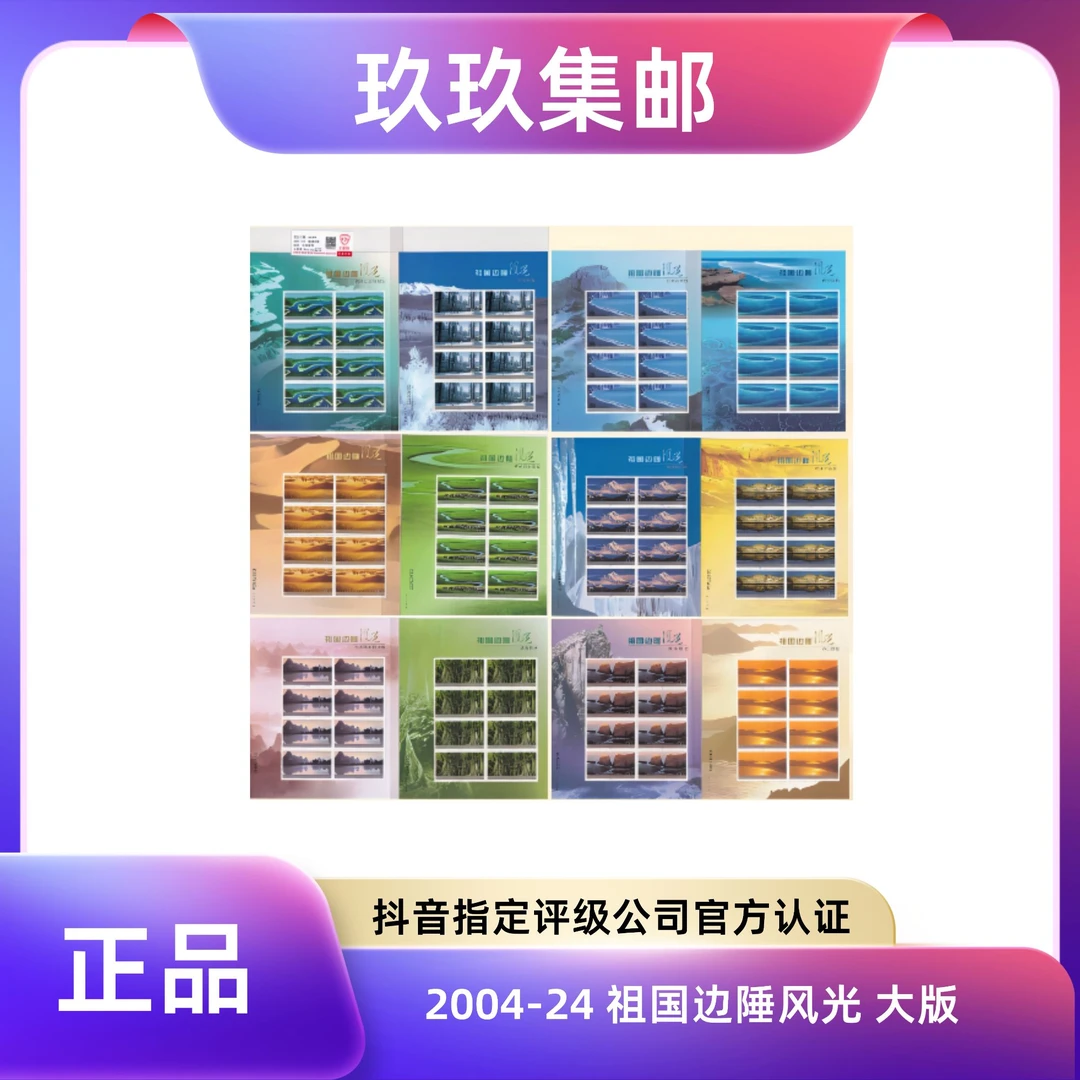 2004-24 祖国边陲风光 大版 邮票 信泰评级