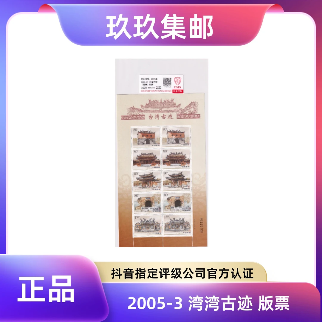 2005-3 湾湾古迹 小版 邮票 信泰评级