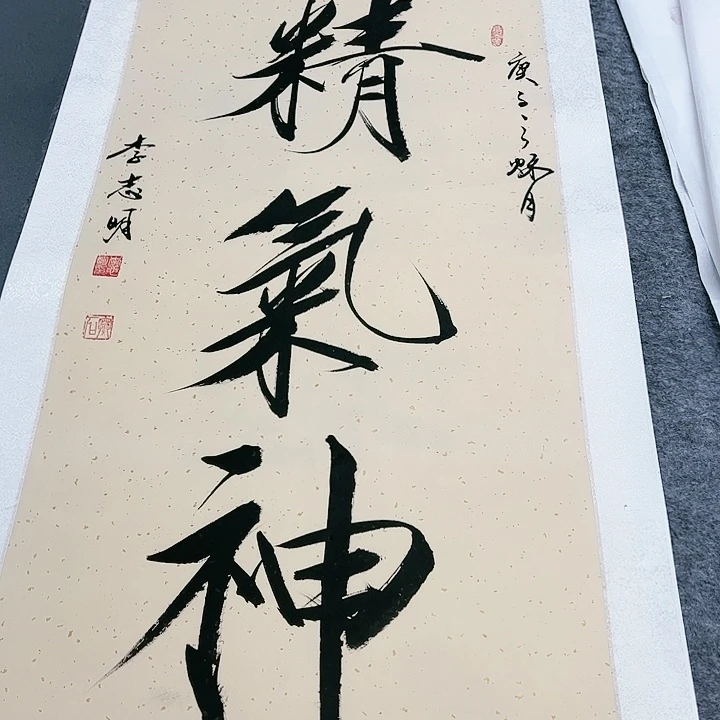 书法李志明的书画作品